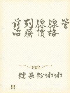 前列腺腺管堵塞治疗价格