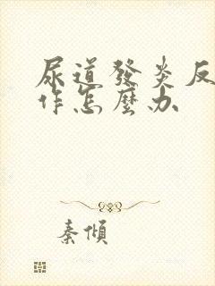 尿道发炎反复发作怎么办