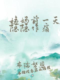 姨妈前一天肚子隐隐作痛