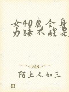 女40岁全身无力睡不醒是什么原因