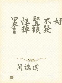 男性肾不好会不会掉头发