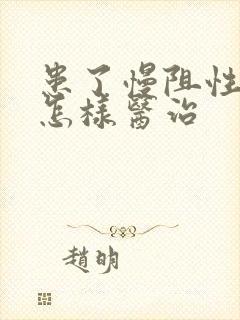 患了慢阻性肺症怎样医治