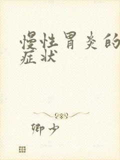 慢性胃炎的发作症状