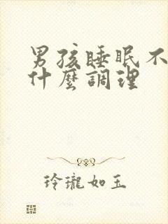 男孩睡眠不好吃什么调理