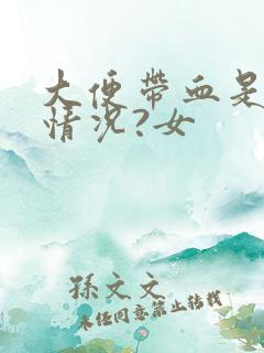 大便带血是什么情况?女