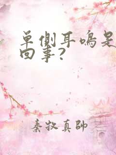 单侧耳鸣是怎么回事?