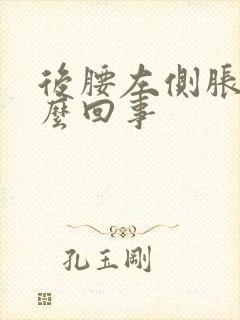 后腰左侧胀是怎么回事