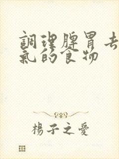 调理脾胃去除湿气的食物