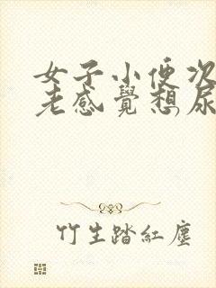 女子小便次数多老感觉想尿这是什么原因