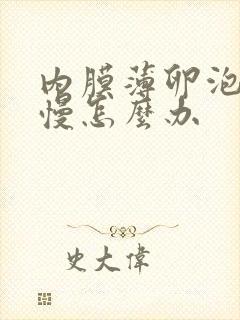 内膜薄卵泡长的慢怎么办