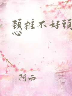 颈椎不好头晕恶心