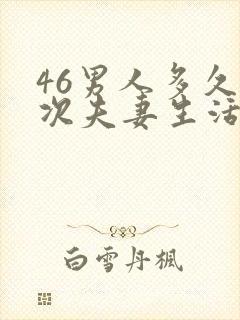 46男人多久一次夫妻生活才算正常