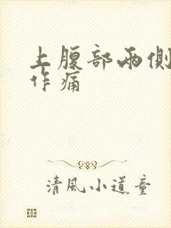 上腹部两侧隐隐作痛