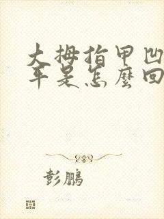 大拇指甲凹凸不平是怎么回事