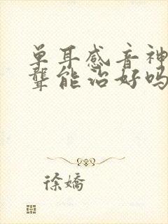 单耳感音神经性聋能治好吗