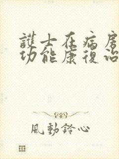 护士在病房做性功能康复治疗