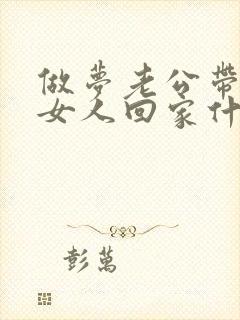 做梦老公带别的女人回家什么意思