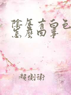 阴唇有白色肉刺怎么回事