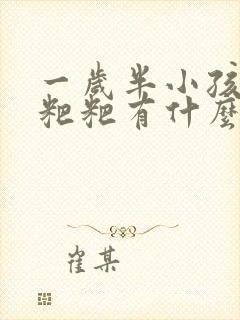 一岁半小孩拉硬粑粑有什么办法