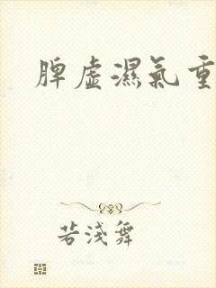 脾虚湿气重胃寒