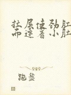 拉屎使劲肛门里面连着小肚子疼