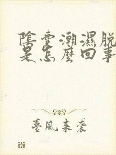 阴囊潮湿脱皮痒是怎么回事