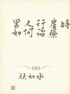 男人行房时间短如何治疗