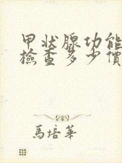 甲状腺功能全套检查多少价格