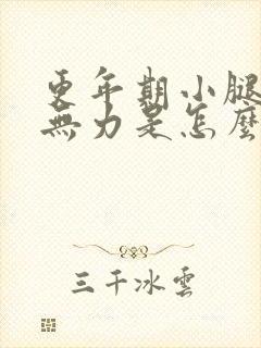 更年期小腿酸软无力是怎么回事