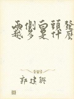 两侧白头发越来越多是什么原因