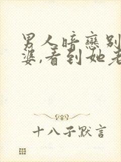 男人暗恋别人老婆,看到她老公就生气