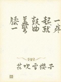 膝盖鼓起一个包一弯曲就疼