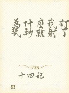 为什么我打飞机几秒就射了