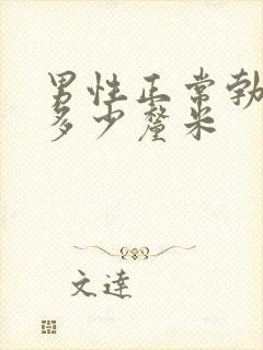 男性正常勃起是多少厘米