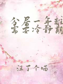 分居一年离婚还需要冷静期么