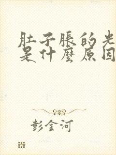 肚子胀的光放屁是什么原因