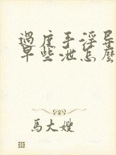 过度手淫导致的早些泄怎么恢复