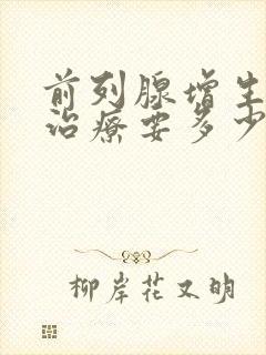 前列腺增生手术治疗要多少钱