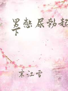 男憋尿勃起被揉下