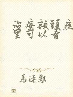 治疗额头痤疮哪里可以看