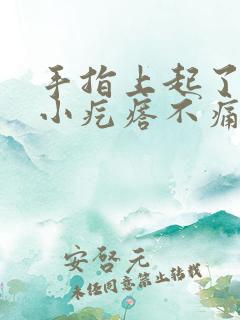 手指上起了一个小疙瘩不痛不痒