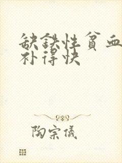 缺铁性贫血吃啥补得快