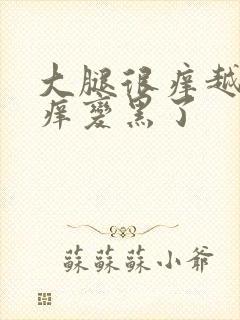 大腿很痒越抓越痒变黑了