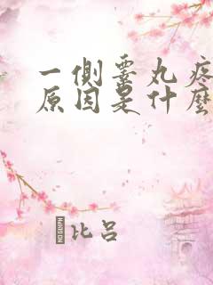 一侧睾丸疼痛的原因是什么