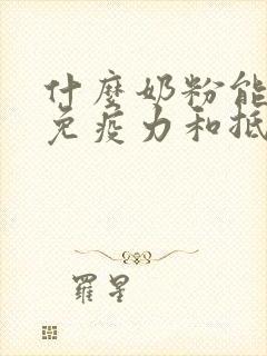 什么奶粉能提高免疫力和抵抗力