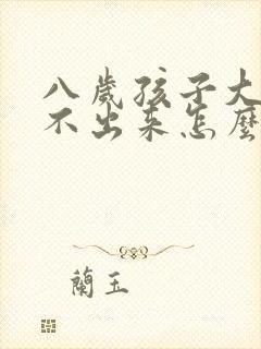 八岁孩子大便拉不出来怎么办