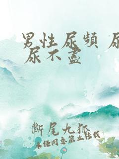 男性尿频 尿急 尿不尽