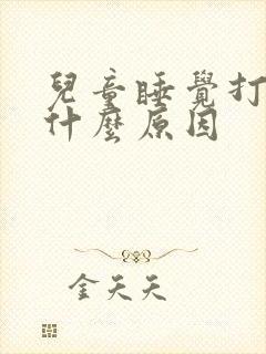 儿童睡觉打鼾是什么原因