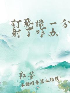 打飞机一分钟就射了咋办