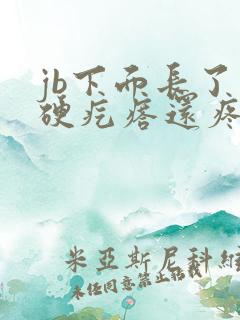 jb下面长了个硬疙瘩还疼